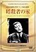 暗殺者の家 [DVD]