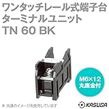 春日電機 TN60 BK マルチレール式端子台 ターミナルユニット (ワンタッチ) (DINレール) (22mm2) (90A) (10P入) NN