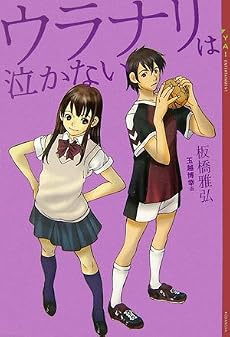 ウラナリは泣かない (YA! ENTERTAINMENT)
