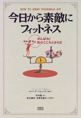 今日から素敵にフィットネス