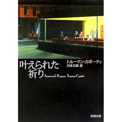 叶えられた祈り (新潮文庫)