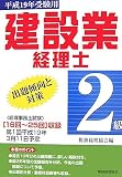 建設業経理士 2級出題傾向と対策〈平成19年受験用〉/