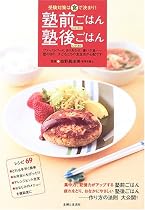 塾前ごはん 塾後ごはん―受験対策は食で決まり!