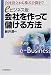 eビジネス版 会社を作って儲ける方法―会社設立から株式公開まで