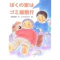 ぼくの家はゴミ屋敷!? (おはなしの森)