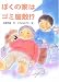 ぼくの家はゴミ屋敷!? (おはなしの森)