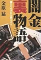 闇金裏物語-俺たちの手口を教えよう