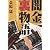 闇金裏物語-俺たちの手口を教えよう