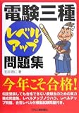 「電験三種」レベルアップ問題集