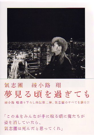 氣志團 綾小路 翔 夢見る頃を過ぎても