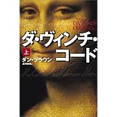ダ・ヴィンチ・コード〈上〉