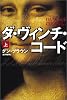 ダ・ヴィンチ・コード〈上〉