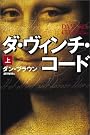 ダ・ヴィンチ・コード〈上〉