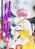 月華佳人 (1) (Wings comics)