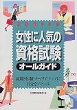 女性に人気の資格試験オールガイド〈2001年版〉