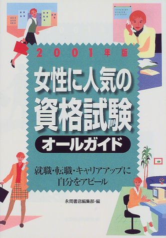 女性に人気の資格試験オールガイド〈2001年版〉のJPEG画像
