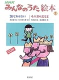 NHKみんなのうた絵本〈1〉誰も知らない/4人目の王様