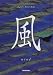 風―Nature Mind Book