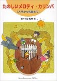 たのしいメロディカリンバ[入門から名曲まで]  (デプロ) の評価・レビュー
