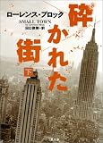 砕かれた街〈下〉 (二見文庫―ザ・ミステリ・コレクション) 画像
