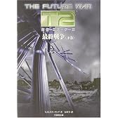 新ターミネーター2―最終戦争〈下巻〉 (竹書房文庫)