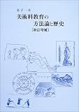 美術科教育の方法論と歴史