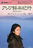 NHKテレビアジア語楽紀行/旅するネパール語 [2009年8 (語学シリーズ)