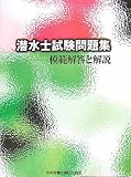 潜水士試験問題集―模範解答と解説
