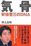 気骨―安倍晋三のDNA