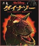 ダイナソー―ディズニー映画ダイナソー徹底ガイドブック (ディズニーCGアニメ絵本)