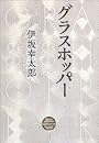 グラスホッパー