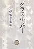 グラスホッパー