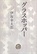 続きが気になってグイグイ惹き付けられました。後半のどんでん返しも面白かった。蝉と岩西は何故か憎めなくて個人的には良キャラだった。日常と非日常は案外紙一重なのかもしれないなぁ。