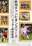 欧州チャンピオンズリーグ解体新書