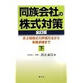 同族会社の株式対策〈下〉―非上場株式の評価方法から事業承継まで