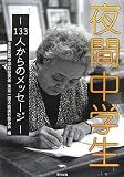 夜間中学生―133人からのメッセージ 夜間中学生―133人からのメッセージ