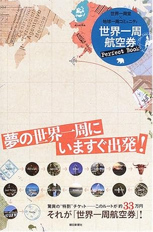 世界一周航空券 Perfect Book