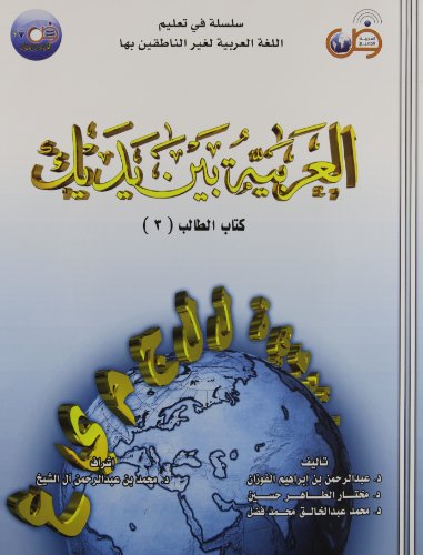 Arabic Between Your Hands Textbook: Volume 3 (Advanced Level, With CD) (Arabic Edition)