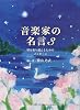 音楽家の名言 3 〜壁を乗り越えるためのメッセージ〜