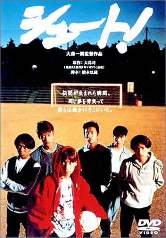シュート! [DVD]