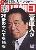 書評 週刊朝日 2011年8月19日 菅直人 3.11すべてを語る by Tetsu Okamoto