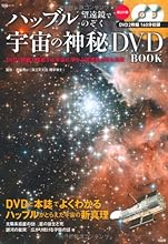 ハッブル望遠鏡でのぞく 宇宙の神秘DVD BOOK (宝島MOOK)