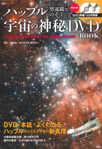 ハッブル望遠鏡でのぞく 宇宙の神秘DVD BOOK (宝島MOOK)