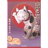 招き猫の宮