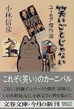 笑いごとじゃない―ユーモア傑作選 (文春文庫)