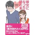 彼女になったら読む本<br>野浪 まこと著 <br>大和書房<br>600円<br>ISBN:9784479303046