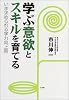 学ぶ意欲とスキルを育てる―いま求められる学力向上策