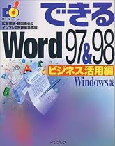 できるWord97&98 ビジネス活用編―Windows版