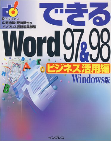 できるWord97&98 ビジネス活用編―Windows版