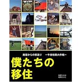 僕たちの移住